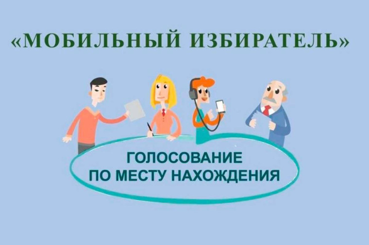 "Мобильный избиратель" - голосование по месту нахождения. "Мобильный избиратель" - голосование по месту нахождения.