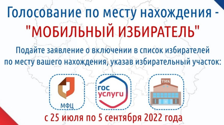 "Мобильный избиратель" - голосование по месту нахождения. "Мобильный избиратель" - голосование по месту нахождения.