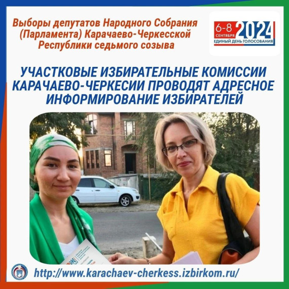 УЧАСТКОВЫЕ ИЗБИРАТЕЛЬНЫЕ КОМИССИИ КАРАЧАЕВО-ЧЕРКЕСИИ ПРОВОДЯТ АДРЕСНОЕ ИНФОРМИРОВАНИЕ ИЗБИРАТЕЛЕЙ. УЧАСТКОВЫЕ ИЗБИРАТЕЛЬНЫЕ КОМИССИИ КАРАЧАЕВО-ЧЕРКЕСИИ ПРОВОДЯТ АДРЕСНОЕ ИНФОРМИРОВАНИЕ ИЗБИРАТЕЛЕЙ.