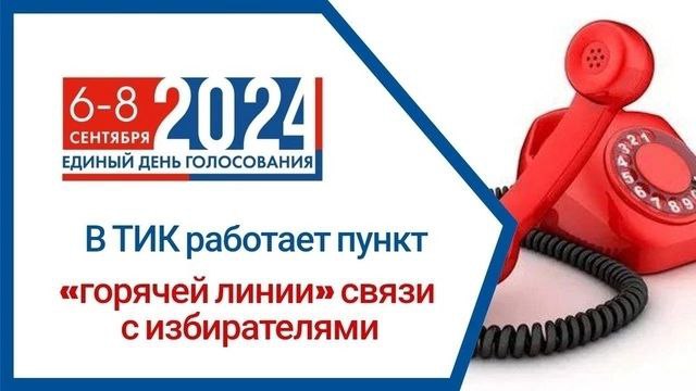 НАПОМИНАЕМ ИЗБИРАТЕЛЯМ В ТЕРРИТОРИАЛЬНОЙ ИЗБИРАТЕЛЬНОЙ КОМИССИИ ПО АДЫГЕ-ХАБЛЬСКОМУ РАЙОНУ РАБОТАЕТ ГОРЯЧАЯ ЛИНИЯ. НАПОМИНАЕМ ИЗБИРАТЕЛЯМ В ТЕРРИТОРИАЛЬНОЙ ИЗБИРАТЕЛЬНОЙ КОМИССИИ ПО АДЫГЕ-ХАБЛЬСКОМУ РАЙОНУ РАБОТАЕТ ГОРЯЧАЯ ЛИНИЯ.