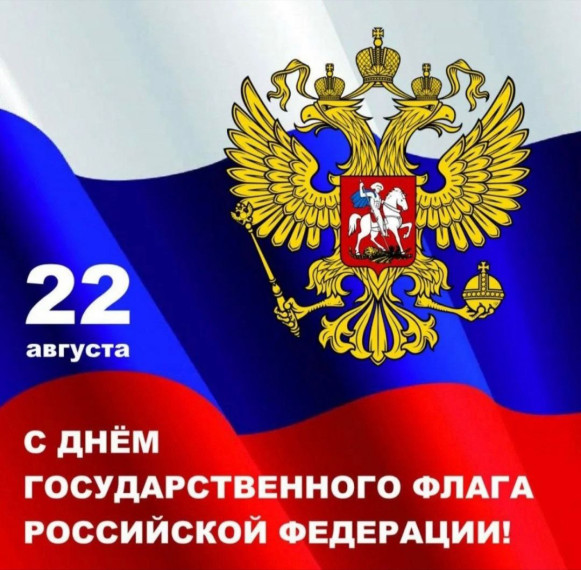 22 августа - День государственного флага Российской Федерации!. 22 августа - День государственного флага Российской Федерации!.