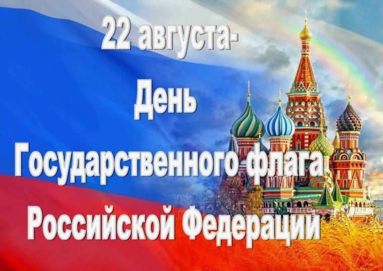 22 августа - День государственного флага Российской Федерации!. 22 августа - День государственного флага Российской Федерации!.