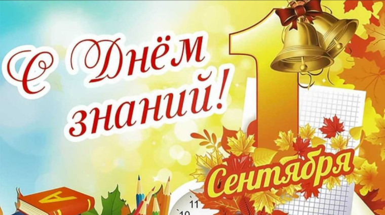 1 сентября - День знаний!. 1 сентября - День знаний!.