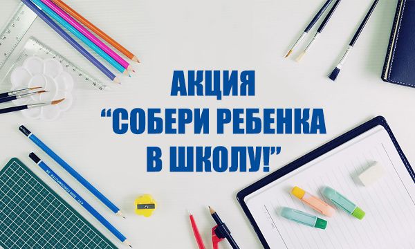 Всероссийская акция «Собери ребенка в школу». Всероссийская акция «Собери ребенка в школу».