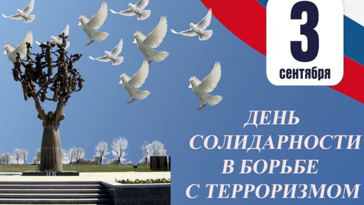 3 сентября - День солидарности в борьбе с терроризмом!. 3 сентября - День солидарности в борьбе с терроризмом!.