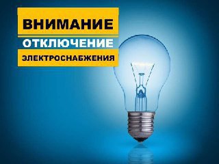 Отключение электроэнергии в а.Адыге-Хабль. Отключение электроэнергии в а.Адыге-Хабль.
