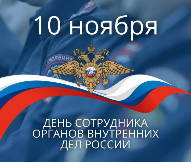 10 ноября — День сотрудника органов внутренних дел!. 10 ноября — День сотрудника органов внутренних дел!.