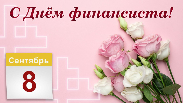 8 сентября - День финансиста!. 8 сентября - День финансиста!.