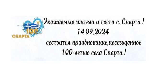 В селе Спарта в КЧР пройдут мероприятия, приуроченные к столетию села. В селе Спарта в КЧР пройдут мероприятия, приуроченные к столетию села.