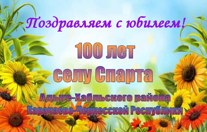 С юбилеем, село Спарта!. С юбилеем, село Спарта!.