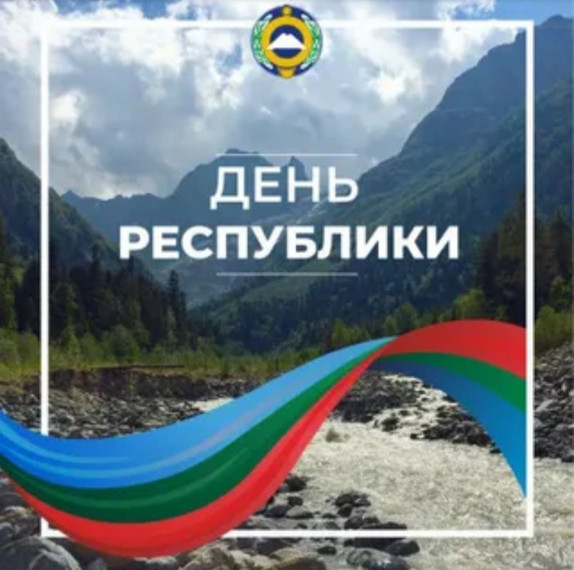 C Днем Карачаево-Черкесской Республики и Днем города Черкесск! . C Днем Карачаево-Черкесской Республики и Днем города Черкесск! .