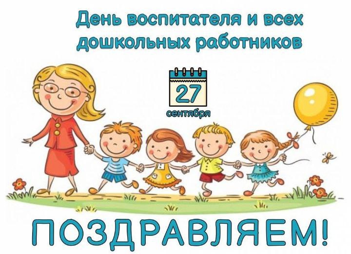 С Днем воспитателя и всех дошкольных работников!. С Днем воспитателя и всех дошкольных работников!.