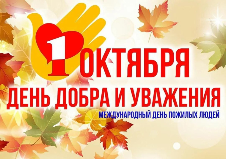 1 октября - Международный День пожилых людей!. 1 октября - Международный День пожилых людей!.