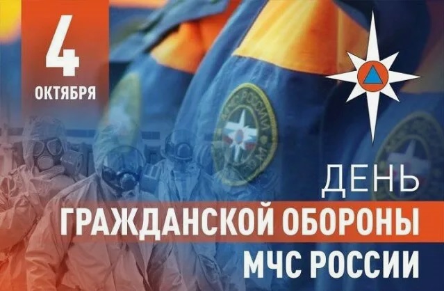 4 октября 2024 года в России отмечается День гражданской обороны МЧС России. 4 октября 2024 года в России отмечается День гражданской обороны МЧС России.