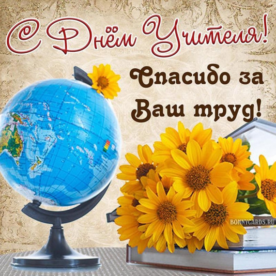 5 октября - День учителя!. 5 октября - День учителя!.