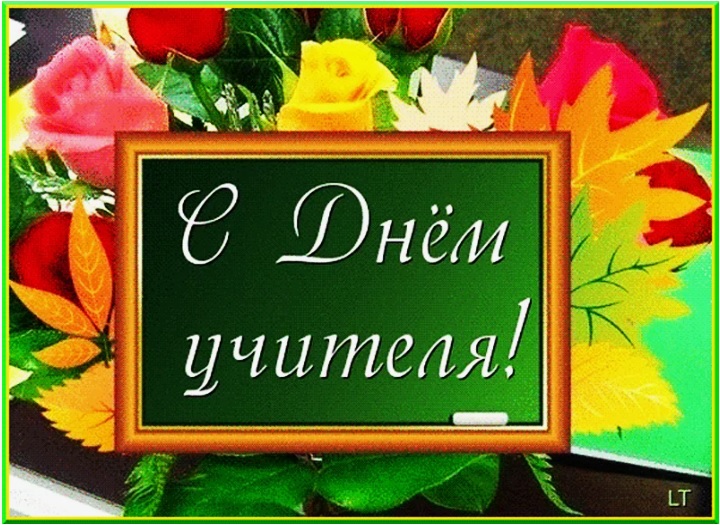 5 октября - День учителя!. 5 октября - День учителя!.