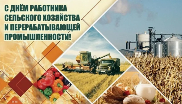 С Днём работника сельского хозяйства и перерабатывающей промышленности!. С Днём работника сельского хозяйства и перерабатывающей промышленности!.