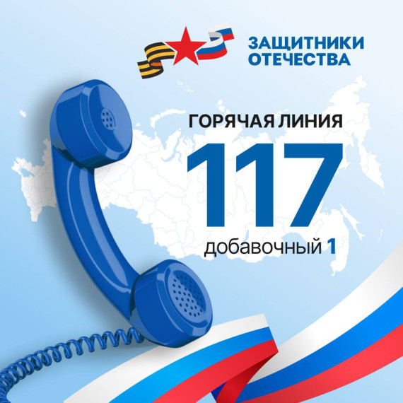 Телефон горячей линии фонда «Защитники Отечества». Телефон горячей линии фонда «Защитники Отечества».