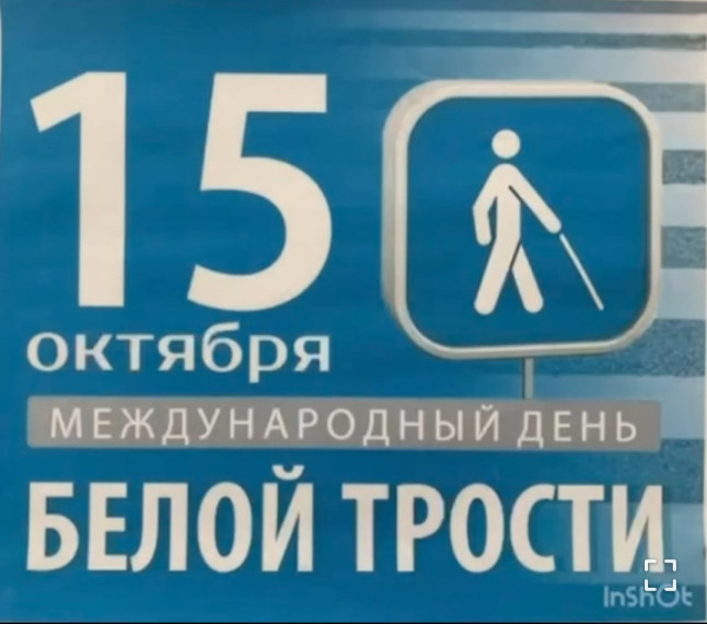 Литературно-музыкальный вечер "Человек с белой тростью". Литературно-музыкальный вечер "Человек с белой тростью".