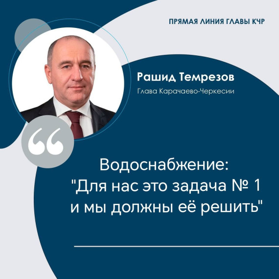 Водоснабжение республики – для нас главная задача, и мы должны ее решить, - Глава КЧР Рашид Темрезов. Водоснабжение республики – для нас главная задача, и мы должны ее решить, - Глава КЧР Рашид Темрезов.