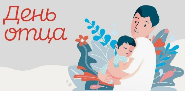 20 октября - День отца!. 20 октября - День отца!.