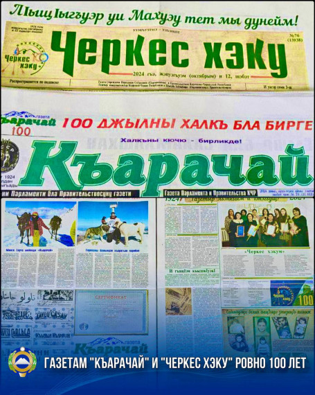 Глава КЧР Рашид Темрезов поздравил республиканские газеты «Къарачай» и «Черкес хэку» с вековым юбилеем. Глава КЧР Рашид Темрезов поздравил республиканские газеты «Къарачай» и «Черкес хэку» с вековым юбилеем.