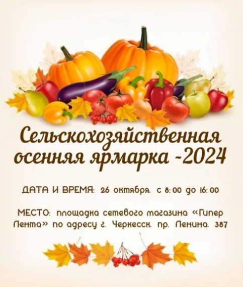 Республиканская осенняя ярмарка – 2024 состоится в субботу 26 октября в Черкесске. Республиканская осенняя ярмарка – 2024 состоится в субботу 26 октября в Черкесске.