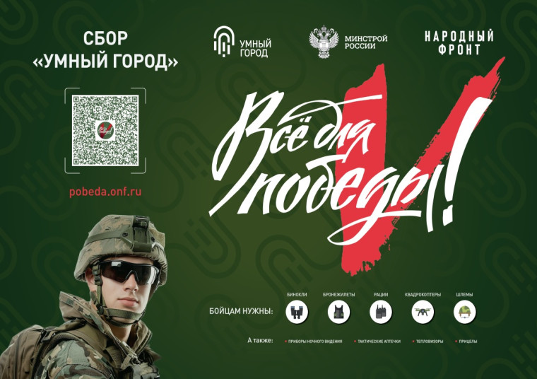 Все для Победы! Сбор для помощи военнослужащим ДНР и ЛНР "Умный город". Все для Победы! Сбор для помощи военнослужащим ДНР и ЛНР "Умный город".