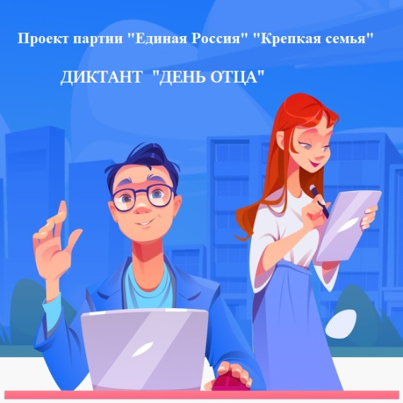 Диктант ко Дню отца. Диктант ко Дню отца.