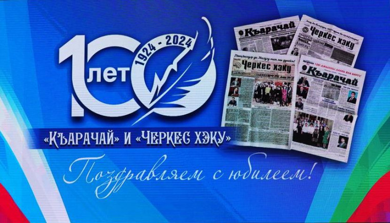 В столице КЧР состоялось торжество, приуроченное 100-летию газет «Къарачай» и «Черкес хэку». В столице КЧР состоялось торжество, приуроченное 100-летию газет «Къарачай» и «Черкес хэку».