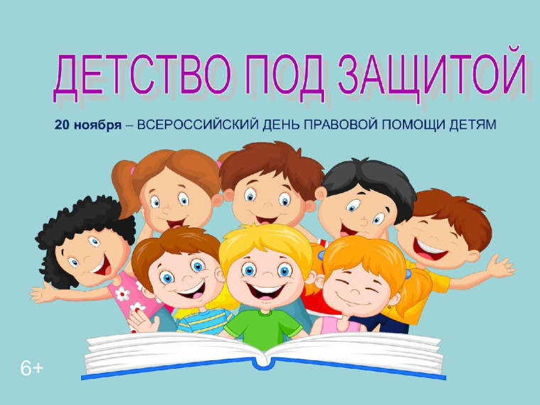 День правовой помощи детям. День правовой помощи детям.