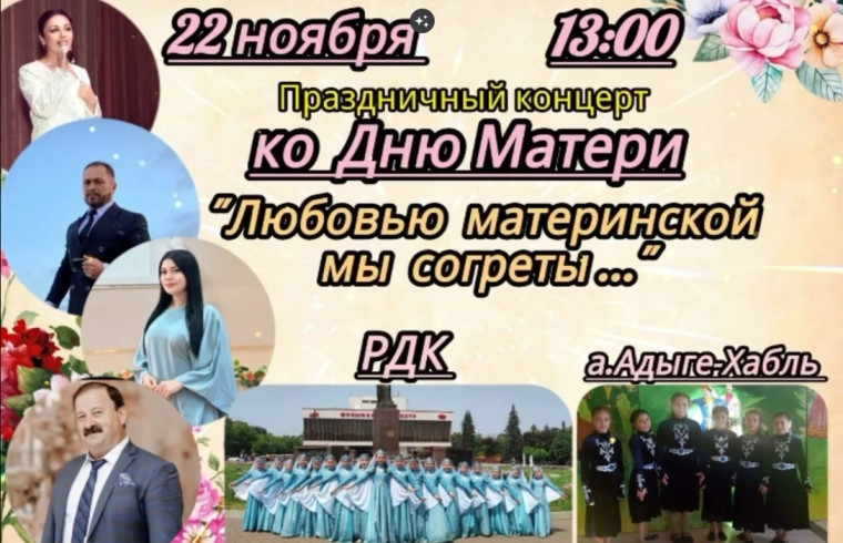 Объявление! В а.Адыге-Хабль состоится праздничный концерт ко Дню матери "Любовью материнской мы согреты...". Объявление! В а.Адыге-Хабль состоится праздничный концерт ко Дню матери "Любовью материнской мы согреты...".