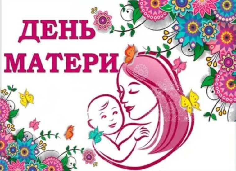 24 ноября - День матери!. 24 ноября - День матери!.