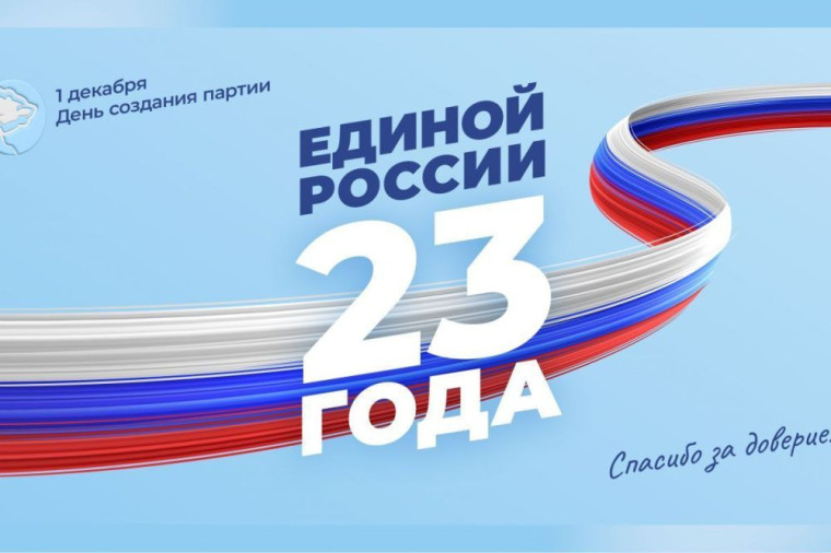 1 декабря партии "Единая Россия" исполняется 23 года. 1 декабря партии "Единая Россия" исполняется 23 года.