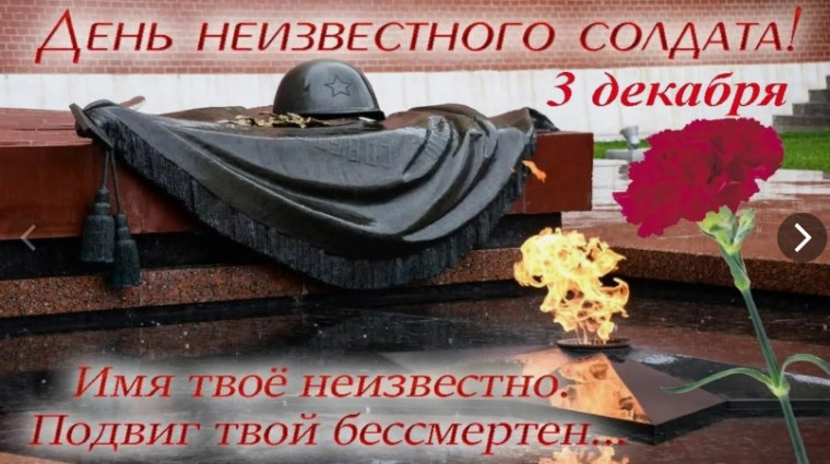 3 декабря - День Неизвестного Солдата в России. 3 декабря - День Неизвестного Солдата в России.