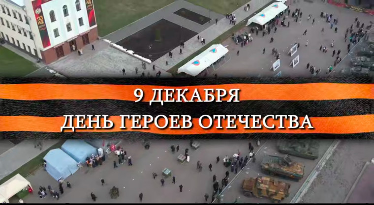 Глава КЧР Рашид Темрезов обратился к жителям республики в День героев Отечества. Глава КЧР Рашид Темрезов обратился к жителям республики в День героев Отечества.