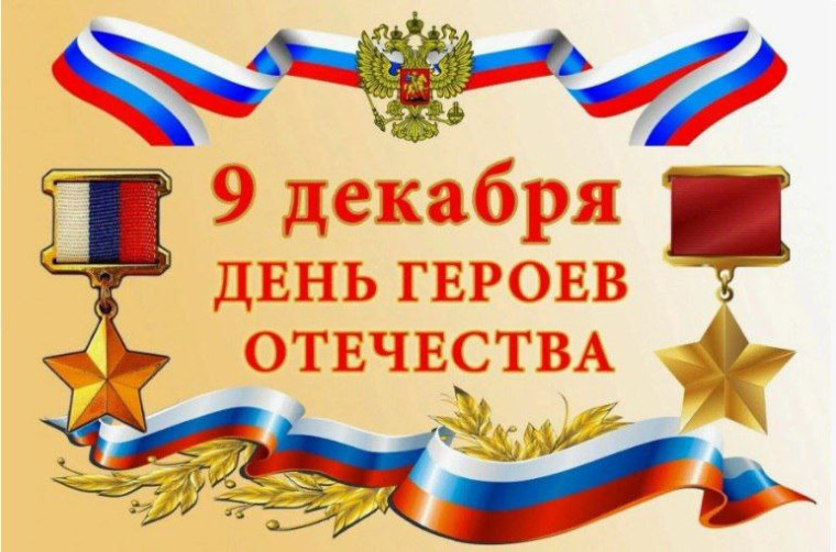 9 декабря - День героев Отечества!. 9 декабря - День героев Отечества!.