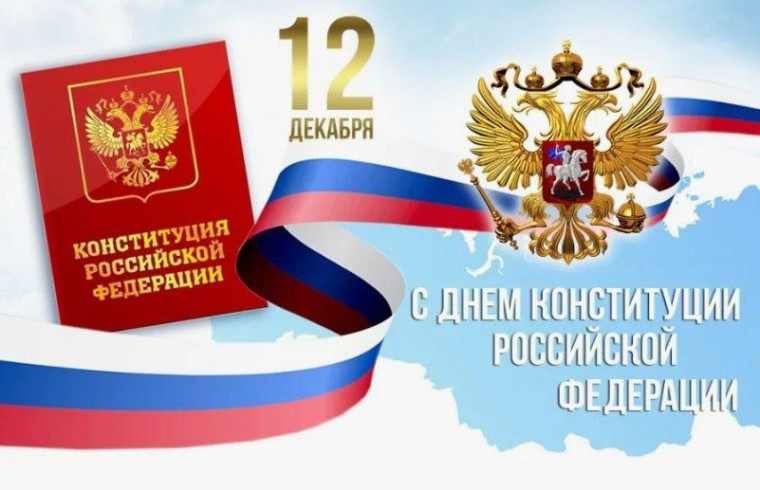 12 декабря - День Конституции Российской Федерации!. 12 декабря - День Конституции Российской Федерации!.