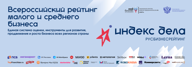 Всероссийский рейтинг субъектов малого и среднего предпринимательства «Индекс дела». Всероссийский рейтинг субъектов малого и среднего предпринимательства «Индекс дела».