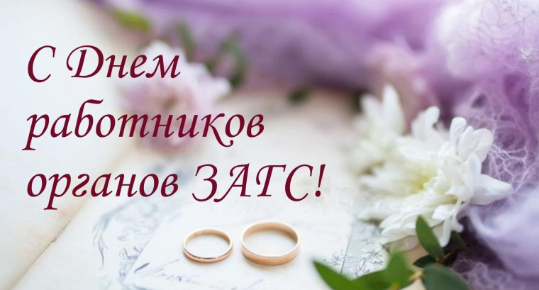 18 декабря – День работников органов ЗАГС. 18 декабря – День работников органов ЗАГС.