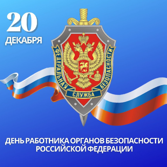 20 декабря - День работника Федеральной службы безопасности Российской Федерации!. 20 декабря - День работника Федеральной службы безопасности Российской Федерации!.