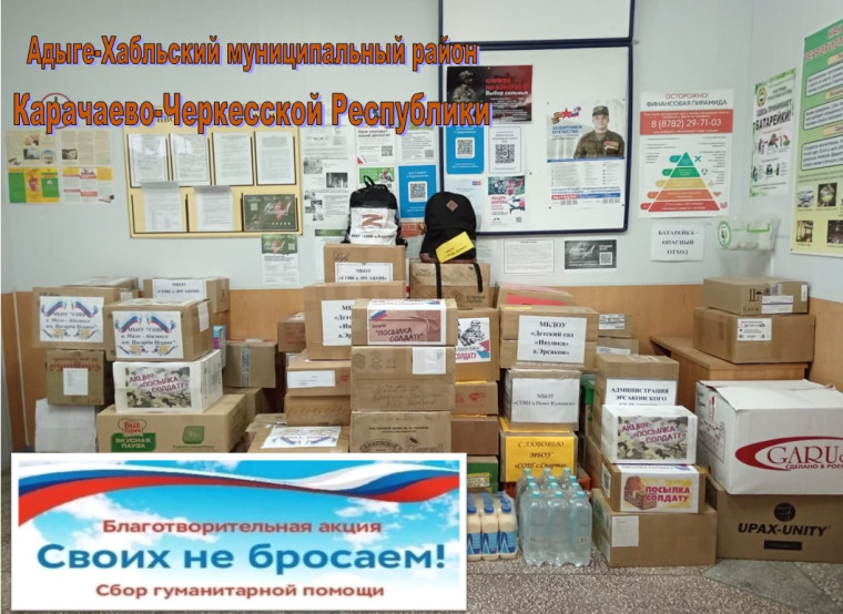 Очередная партия гуманитарной помощи для бойцов СВО отправлена из Адыге-Хабльского района КЧР. Очередная партия гуманитарной помощи для бойцов СВО отправлена из Адыге-Хабльского района КЧР.