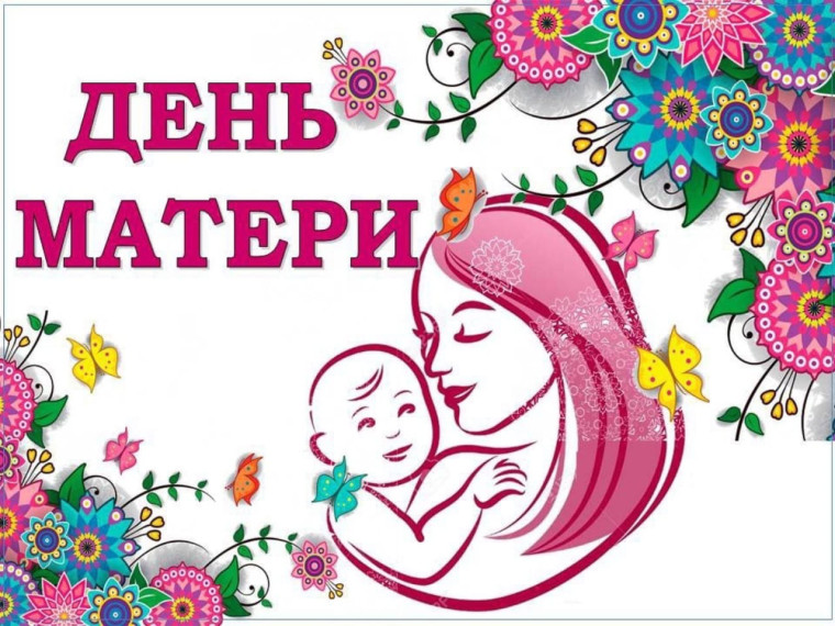 26 ноября - День матери!. 26 ноября - День матери!.