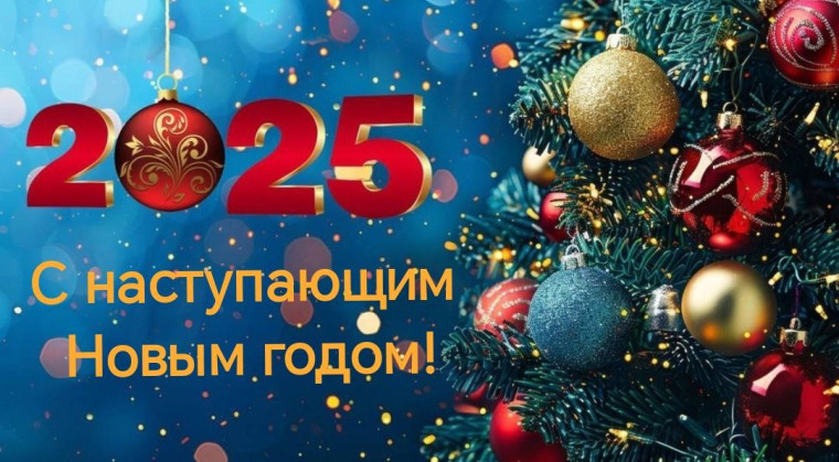 С наступающим Новым 2025 годом!. С наступающим Новым 2025 годом!.