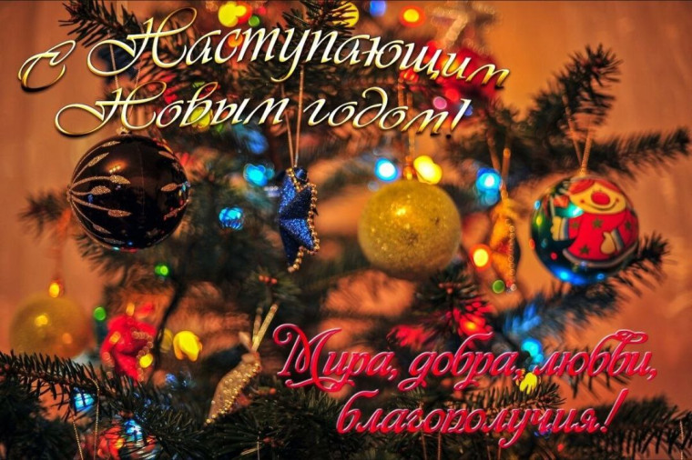 С наступающим Новым годом!. С наступающим Новым годом!.