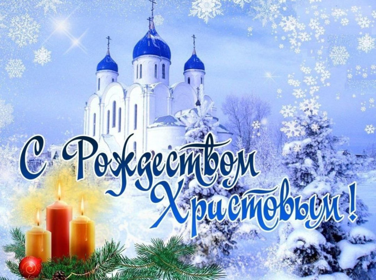 7 января - Рождество Христово!. 7 января - Рождество Христово!.