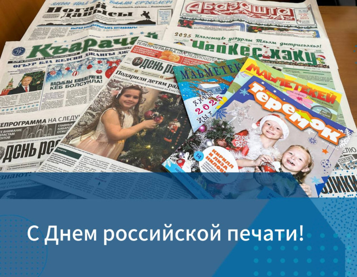 Глава КЧР Рашид Темрезов поздравил журналистов и работников печатных СМИ региона с Днём российской печати. Глава КЧР Рашид Темрезов поздравил журналистов и работников печатных СМИ региона с Днём российской печати.