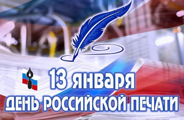 13 января – День российской печати!. 13 января – День российской печати!.