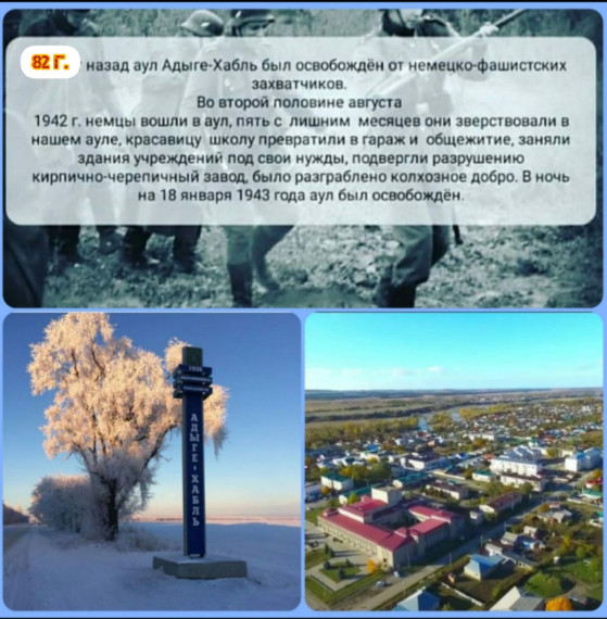 18 января - 82-я годовщина со дня освобождения аула Адыге-Хабль от немецкого-фашистких захватчиков. 18 января - 82-я годовщина со дня освобождения аула Адыге-Хабль от немецкого-фашистких захватчиков.