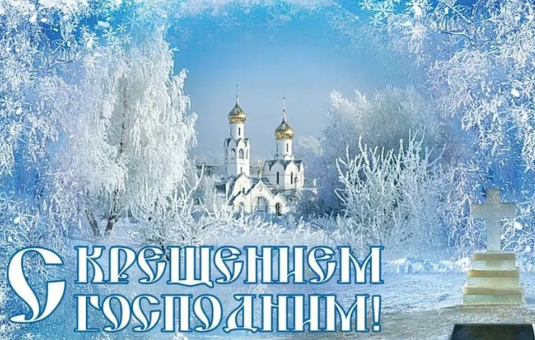 19 января - Крещение Господне!. 19 января - Крещение Господне!.